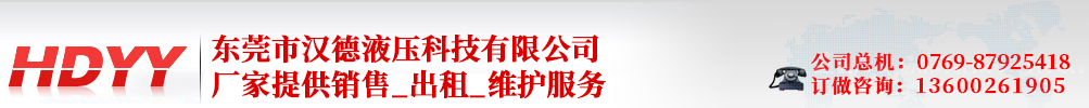 惠州市汉德液压科技有限公司